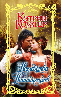 Наследство Найтингейлов - Коултер Кэтрин