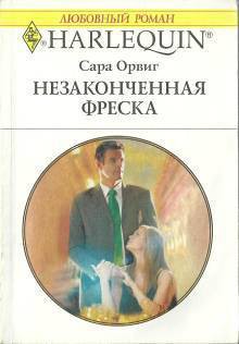 Незаконченная фреска - Орвиг Сара