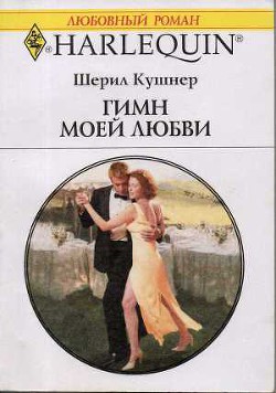 Читать книгу Гимн моей любви, автор Кушнер Черил (Шерил) Гимн моей любви - Кушнер Черил (Шерил)