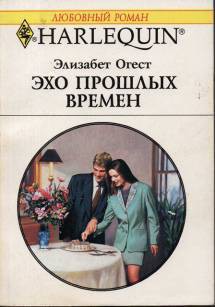 Эхо прошлых времен - Огест Элизабет