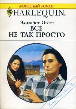 Все не так просто - Огест Элизабет