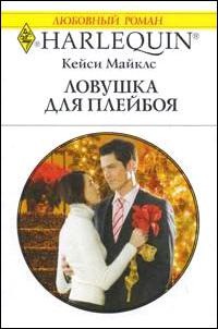 Ловушка для плейбоя - Майклз Кейси