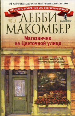 Читать книгу Магазинчик на Цветочной улице