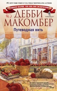 Путеводная нить - Макомбер Дебби