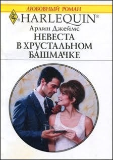 Невеста в хрустальном башмачке - Джеймс Арлин