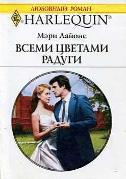 Всеми цветами радуги - Лайонс Мэри