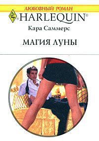 Читать книгу Магия луны, автор Саммерс Кара Магия луны - Саммерс Кара