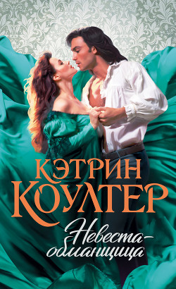 Невеста-обманщица - Коултер Кэтрин