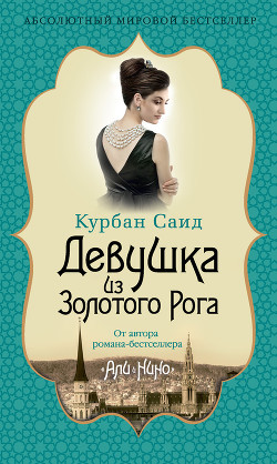 Читать книгу Девушка из Золотого Рога, автор Саид Курбан Девушка из Золотого Рога - Саид Курбан