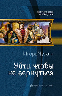 Уйти, чтобы не вернуться - Чужин Игорь Анатольевич