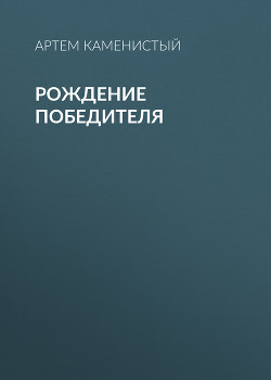 Рождение победителя - Каменистый Артем