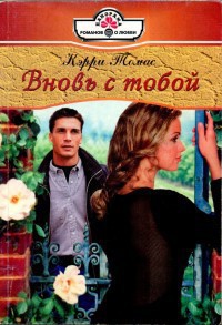 Вновь с тобой - Томас Кэрри