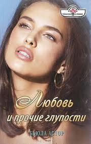 Любовь и прочие глупости - Астор Бьюла
