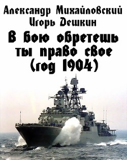 Читать книгу В бою обретешь ты право свое (год 1904)