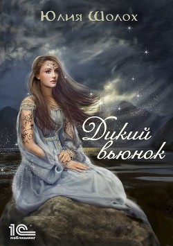 Дикий вьюнок (СИ) - Шолох Юлия