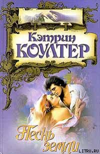 Песнь земли - Коултер Кэтрин