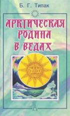 Арктическая родина в Ведах - Тилак Бал Гангадхар