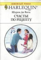 Счастье по рецепту - Де Вита Шэрон