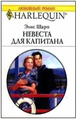 Невеста для капитана - Шарп Элис