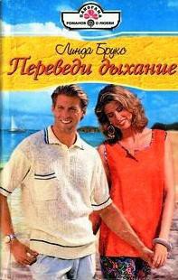 Переведи дыхание - Брукс Линда