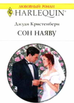 Сон наяву - Кристенбери Джуди