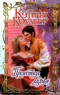 Прелестная лгунья - Коултер Кэтрин
