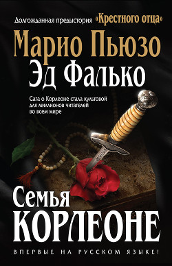 Читать книгу Семья Корлеоне, автор Фалько Эд Семья Корлеоне - Фалько Эд