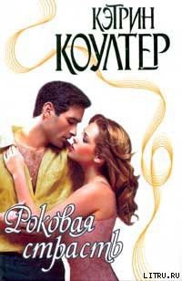 Роковая страсть - Коултер Кэтрин