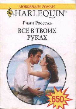 Все в твоих руках - Россель Рини