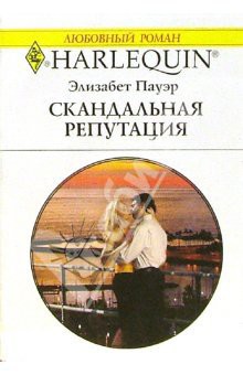Скандальная репутация - Пауэр Элизабет