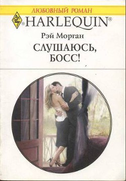 Слушаюсь, босс! - Морган Рэй