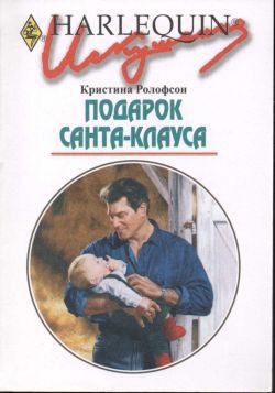 Подарок Санта-Клауса - Маненкова С.