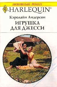 Игрушка для Джесси - Андерсон Кэролайн