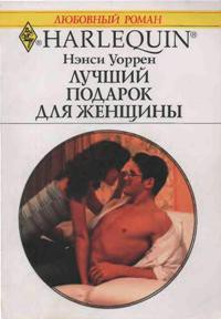 Лучший подарок для женщины - Уоррен Нэнси
