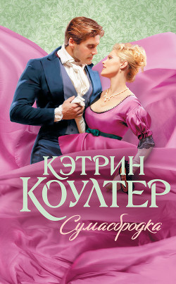 Сумасбродка - Коултер Кэтрин