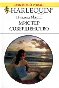 Мистер Совершенство - Марш Никола