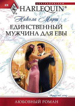 Единственный мужчина для Евы - Марш Никола