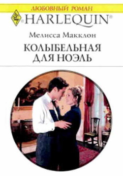 Колыбельная для Ноэль - Макклон Мелисса