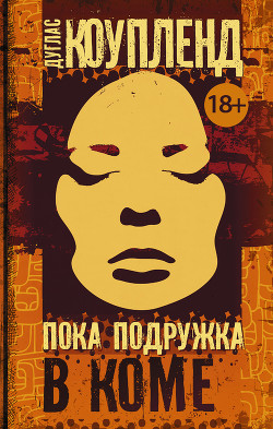 Пока подружка в коме - Коупленд Дуглас