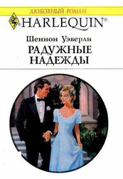 Радужные надежды - Уэверли Шеннон