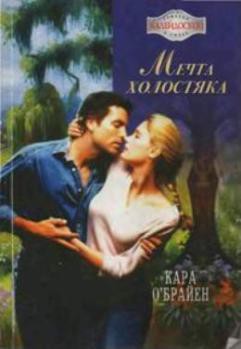 Читать книгу Мечта холостяка, автор О'Брайен Кара Мечта холостяка - О'Брайен Кара
