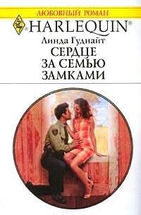 Сердце за семью замками - Гуднайт Линда