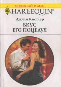 Вкус его поцелуя - Кистлер Джули