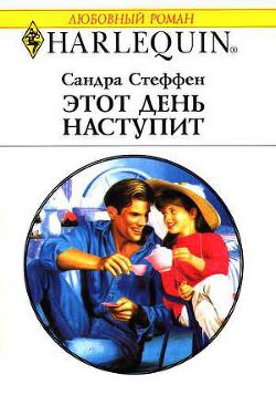 Этот день наступит - Стеффен Сандра
