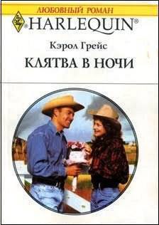 Клятва в ночи - Грейс Кэрол