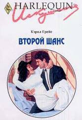 Второй шанс - Грейс Кэрол