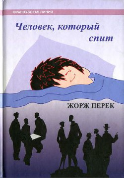 Читать книгу Человек, который спит, автор Перек Жорж Человек, который спит - Перек Жорж