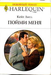 Читать книгу Пойми меня, автор Литл Кейт Пойми меня - Литл Кейт