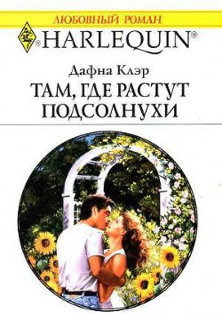 Там, где растут подсолнухи - Клэр Дафна