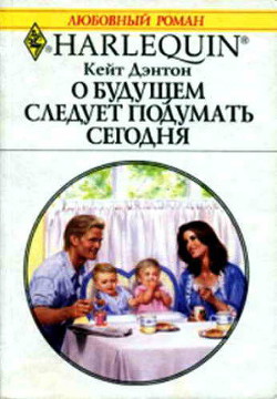 О будущем следует подумать сегодня - Дэнтон Кейт